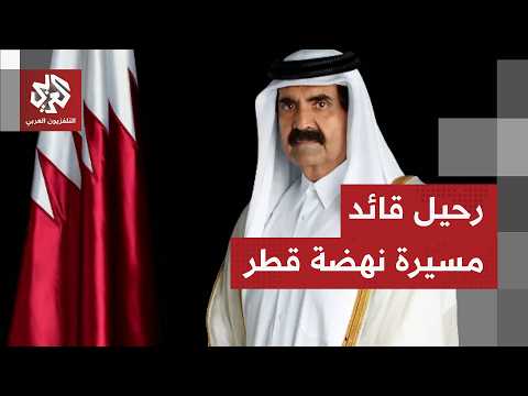 ديوان قطر الأميري ينعي الأمير الوالد الشيخ حمد بن خليفة آل ثاني عن عمر يناهز 74 عاما