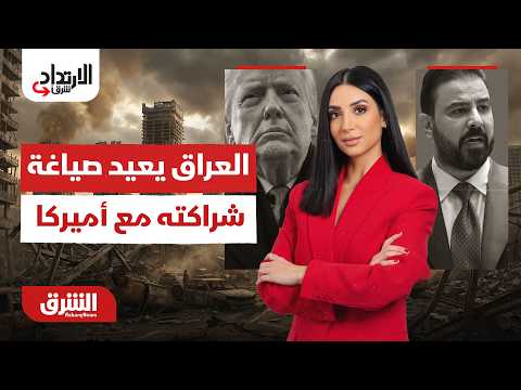 كيف نجح العراق في إعادة صياغة الشراكة مع أميركا؟..  الارتداد شرقًا مع ميراشا غازي 2/7/2026