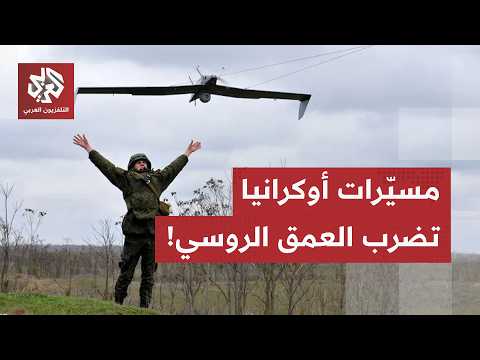 مسيّرات الـ 3000 كم تضرب موسكو.. هل تنقل أوكرانيا الحرب بالكامل إلى العمق الروسي؟