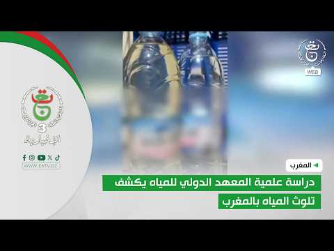 المغرب | دراسة علمية المعهد الدولي للمياه يكشف تلوث المياه بالمغرب