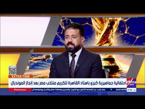 منتصر الرفاعي: الفراعنة زرعوا الأمل.. واحتفالية ستاد القاهرة تكريم يليق بإنجاز تاريخي