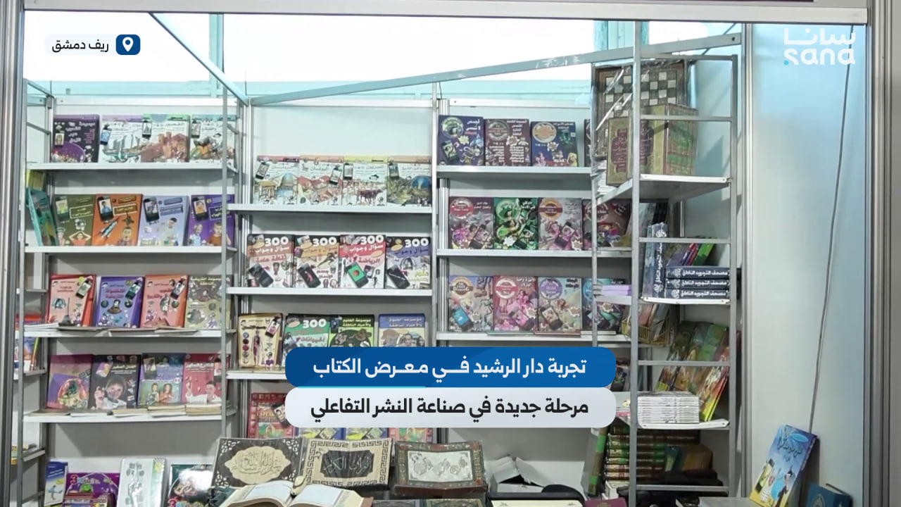 تجربة دار الرشيد في معرض دمشق الدولي للكتاب تدخل مرحلة جديدة في صناعة النشر التفاعلي