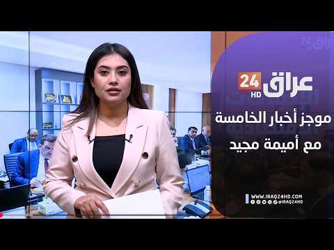 مباشر.. موجز أخبار الخامسة مع أميمة مجيد  16-2-2026