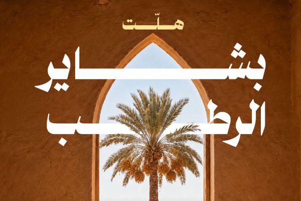 "النخيل والتمور" يطلق حملة "بشاير الرطب" لدعم المزارعين
