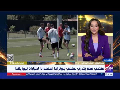 مونديال 2026| متابعة أهم الأخبار الرياضية مع نسرين فؤاد