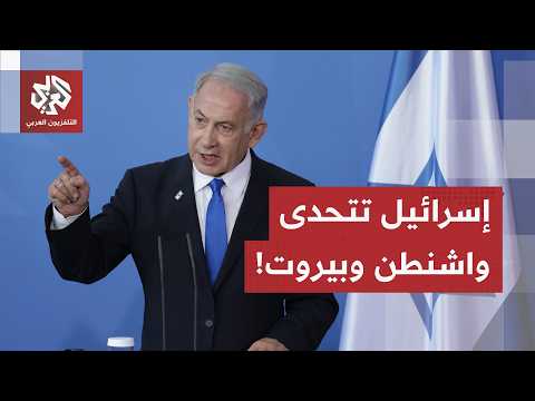 بين ميثاق روما وتفجيرات الميدان.. إسرائيل تتحدى "اتفاق الإطار" وترفض الانسحاب من لبنان