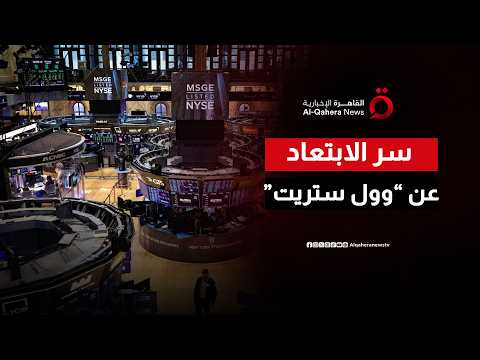 أكبر موجة تخارج من "وول ستريت".. هل تغيرت وجهة المستثمرين؟