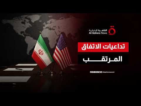 مذكرة التفاهم بين واشنطن وطهران.. ما انعكاساتها على الاقتصاد العالمي؟