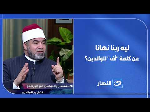 ليه ربنا نهانا حتى عن كلمة "أف" للوالدين؟ تأملات في أعظم آيات بر الوالدين
