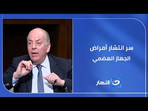 ليه بقينا بنسمع عن أمراض ومشاكل هضمية أكتر من أي وقت فات؟ د. المنيسي يوضح الحقيقة