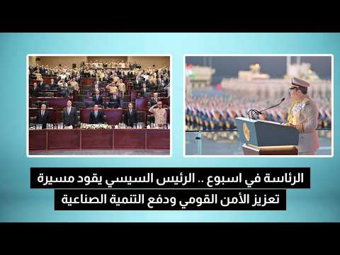 الرئاسة في اسبوع ..  الرئيس السيسي يقود مسيرة تعزيز الأمن القومي ودفع التنمية الصناعية