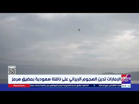 الإمارات تدين الهجوم الإيراني على ناقلة سعودية بمضيق هرمز