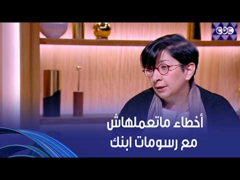 ولاد النهاردة| أخطاء ماتعملهاش لو ابنك بيوريك رسمة عملها بنفسه .. خلّي بالك كل كلمة بتأثر على نفسيته