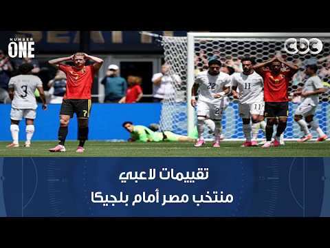 نمبر وان | تقييمات لاعبي منتخب مصر أمام بلجيكا