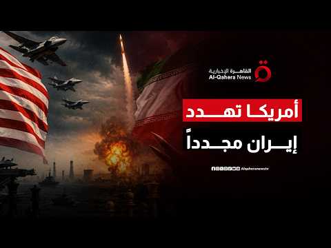 روبيو يلوّح بخيارات أخرى ضد إيران ويؤكد: العقوبات مطروحة إذا لم تلتزم طهران بتعهداتها