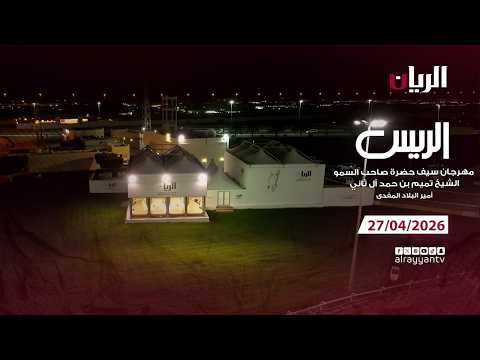 برنامج الريس - مهرجان سيـف أمير البلاد المفدى