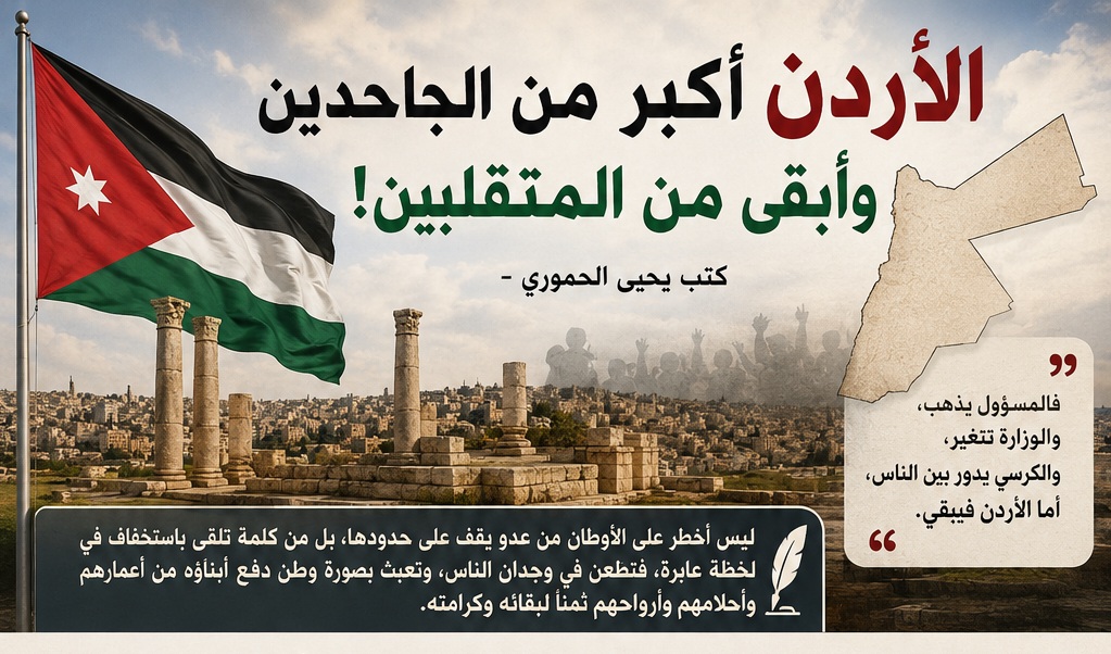 جو 24 : الأردن أكبر من الجاحدين وأبقى من المتقلبين