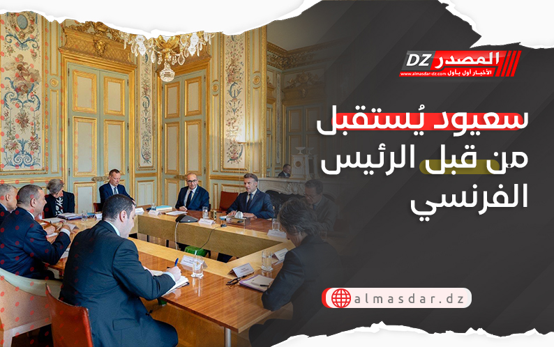 سعيود يُستقبل من قبل الرئيس الفرنسي