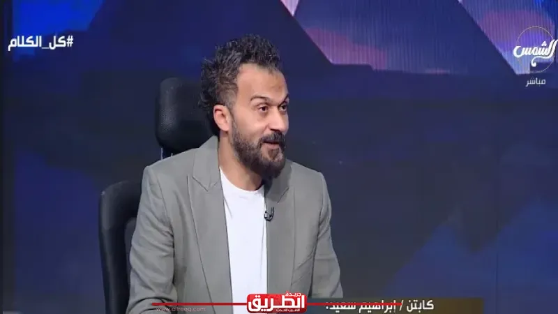 إبراهيم سعيد: غرفة ملابس الأهلي مستباحة.. والمسايسة بالحب دمرت هيبة النادي