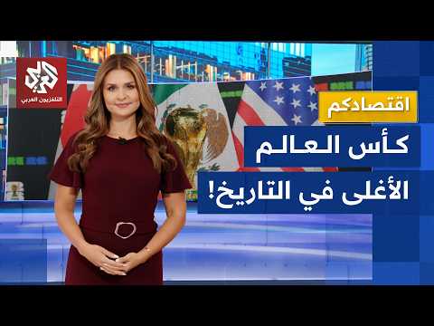 مونديال 2026 .. أسعار فلكية داخل وخارج الملاعب