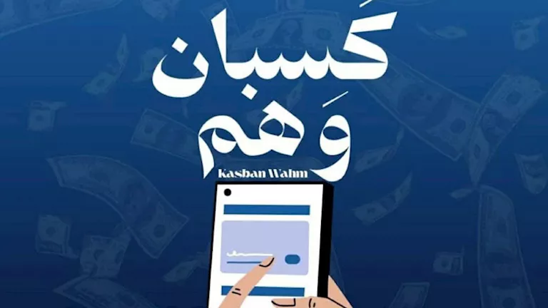 كسبان وهم.. حملة طلاب إعلام الأزهر تحذر من مخاطر المراهنات الإلكترونية