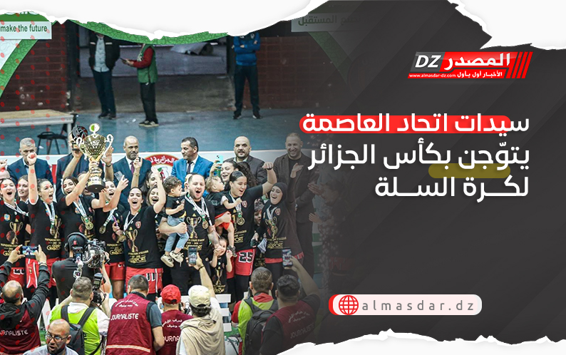 سيدات اتحاد العاصمة يتوّجن بكأس الجزائر لكرة السلة