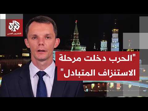 كيف تتلقى موسكو وصول الهجمات الأوكراني إلى عمق ألفي كيلومتر في روسيا؟
