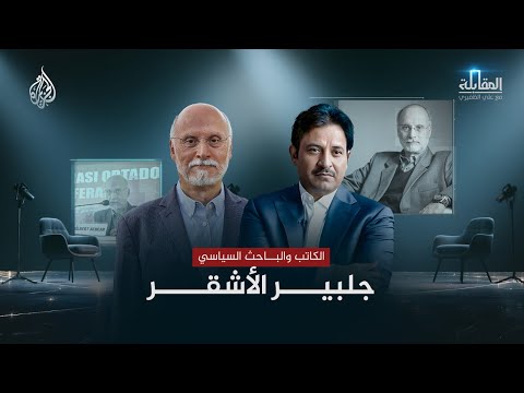 المقابلة | الكاتب والباحث السياسي جلبير الأشقر