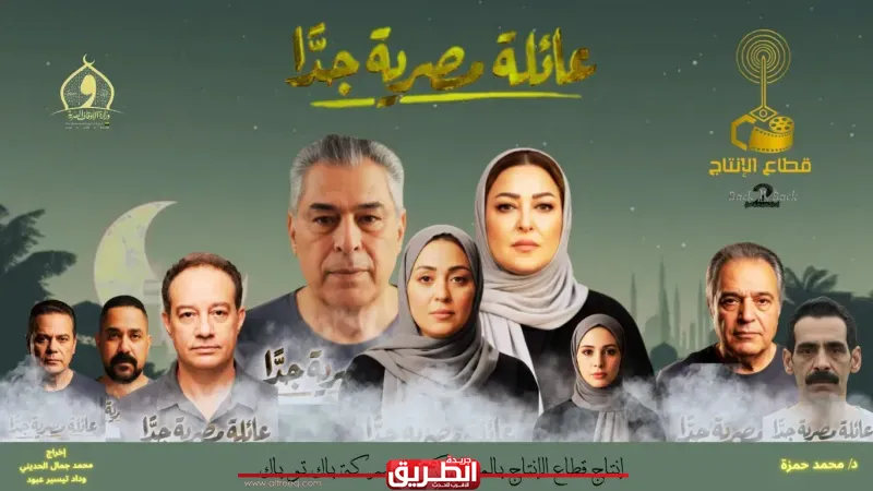 عرض مسلسل «عائلة مصرية جدًا» لـ ياسر علي ماهر ونهال عنبر علي شاشات الهيئة الوطنية للإعلام