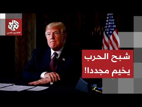 مفاجأة ترمب من قمة الناتو : "مذكرة التفاهم مع إيران انتهت"