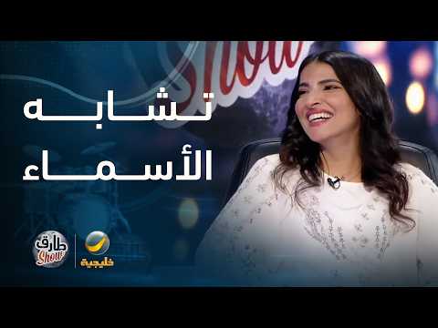 سالفة الفنانة نجلاء العبدالله مع تشابه اسمها مع أسماء مشاهير