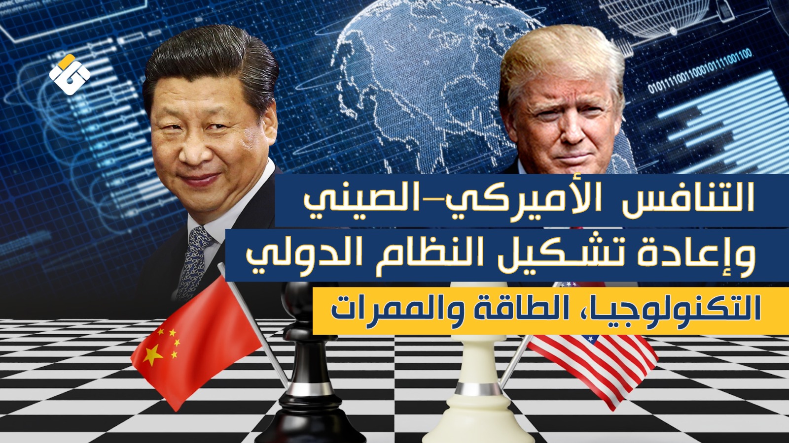 التنافس الأميركي–الصيني وإعادة تشكيل النظام الدولي: التكنولوجيا، الطاقة والممرات