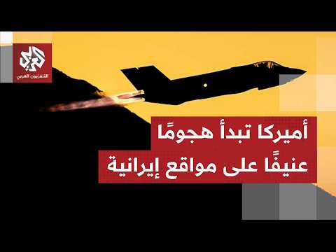 القيادة الوسطى الأميركية تعلن بدء شن ضربات ضد إيران لليلة الثالثة تواليًا، هل بدأ ترمب تنفيذ تهديده؟