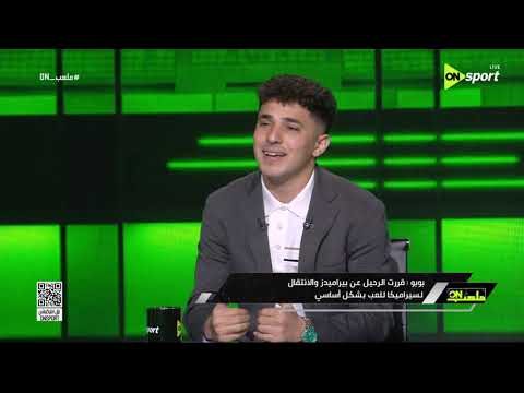 ملعب ON - محمد رضا بوبو: قررت الرحيل عن بيراميدز والانتقال لسيراميكا للعب بشكل أساسي
