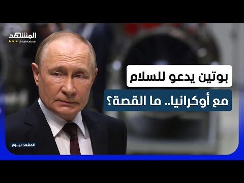 خفايا دعوة الرئيس الروسي لاتفاق سلام مع كييف؟