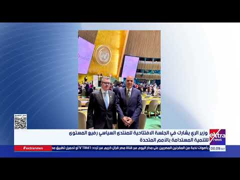 وزير الري يشارك في الجلسة الافتتاحية للمنتدى السياسي رفيع المستوى للتنمية المستدامة بالأمم المتحدة