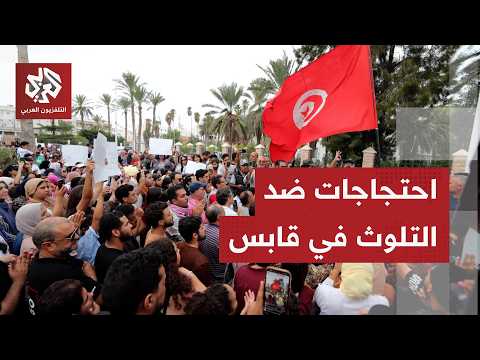 نشطاء يتظاهرون في قابس جنوبي تونس ضد التلوث والمطالبة بتفكيك المجمع الكيميائي
