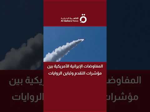 المفاوضات الإيرانية الأمريكية بين مؤشرات التقدم وتباين الروايات
