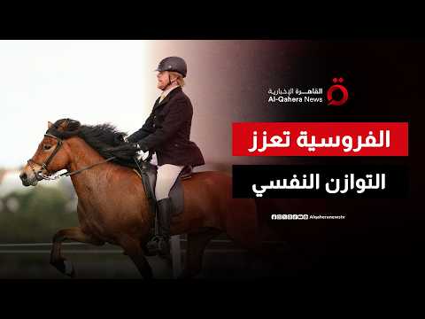 بين الانضباط والثقة.. "الفروسية"رياضة تعزز التوازن النفسي وتبني الثقة بالنفس