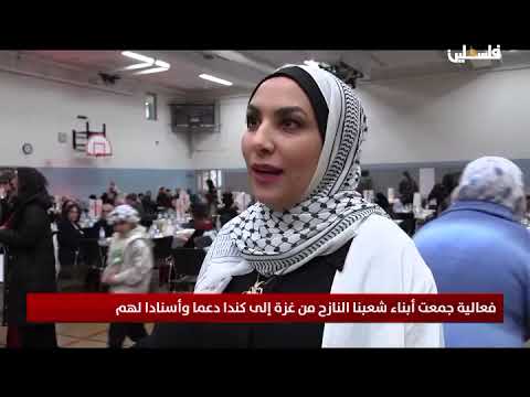 فعالية جمعت أبناء شعبنا النازح من غزة الى كندا دعما واسنادا لهم
