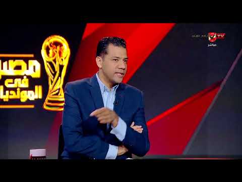 اللقطة التي هزت الملايين.. الباز وجيلبرتو يحللان اللحظة الأهم في مباراة مصر وأستراليا