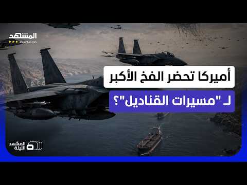 "إف-15" و"إف-16" و"إف-35" فوق هرمز.. حماية للمضيق أم مصيدة لأسراب "مسيّرات القناديل"؟-المشهد الليلة