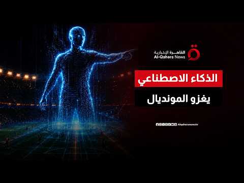 بتقنيات تسبق عصرها.. كيف يرسم الذكاء الاصطناعي ملامح المنافسة في كأس العالم 2026؟