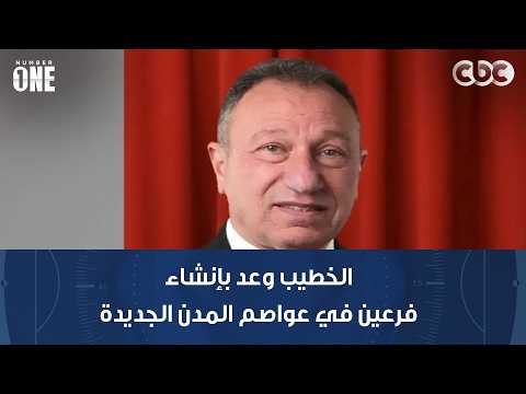 نمبر وان | المدير التنفيذي للنادي الأهلي: محمود الخطيب وعد بإنشاء فرعين في عواصم المدن الجديدة