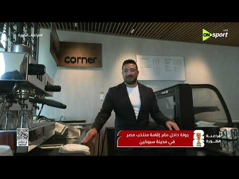 فراعنة الكورة - جولة مع المراسل محمد طه داخل مقر إقامة منتخب مصر في مدينة سبوكين