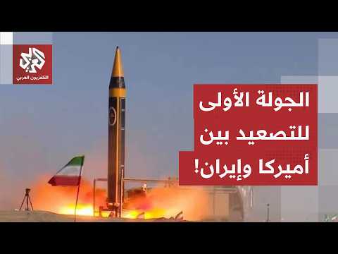 جولة أولى من التصعيد.. الأميركيون يضغطون على إيران مقابل التنازل للاتفاق، والإيرانيون يردّون