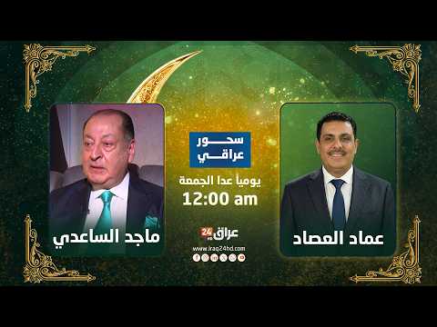 مباشر.. تفاصيل العقوبات الأمريكية المحتملة على العراق | #سحور_عراقي مع الدكتور عماد العصاد