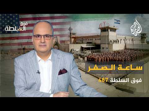 Above Authority 487 – Between the execution of prisoners and the Iranian truce… what is being coo...