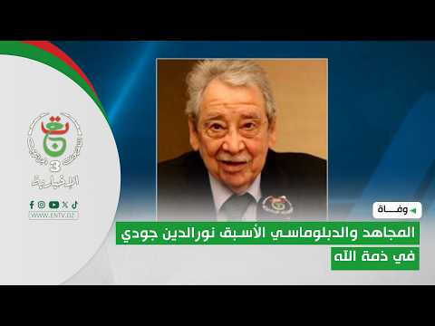 وفاة | المجاهد والدبلوماسي الأسبق نورالدين جودي في ذمة الله