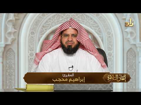 برنامج إتقان التلاوة || سورة الفاتحة || تقديم